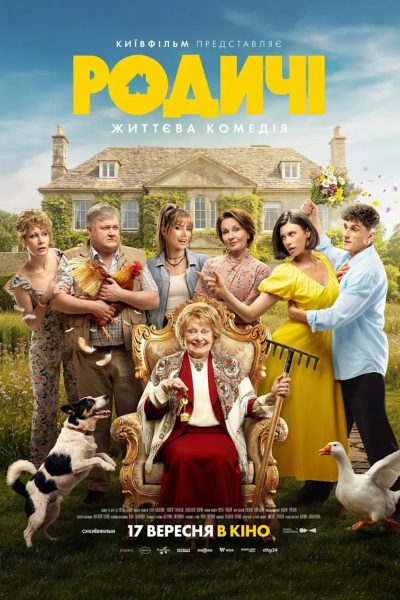 Relatives (aka – Родичі)